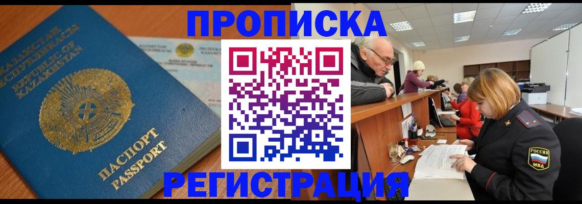 купить прописку в Советском